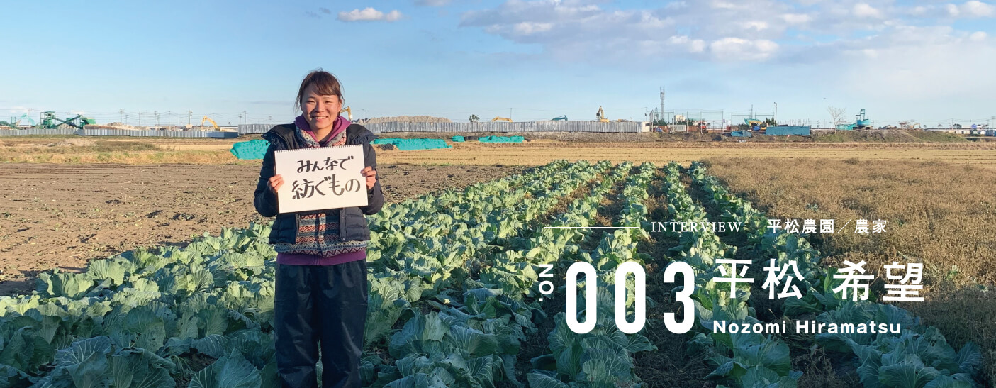 インタビュー平松農園 平松 希望さん