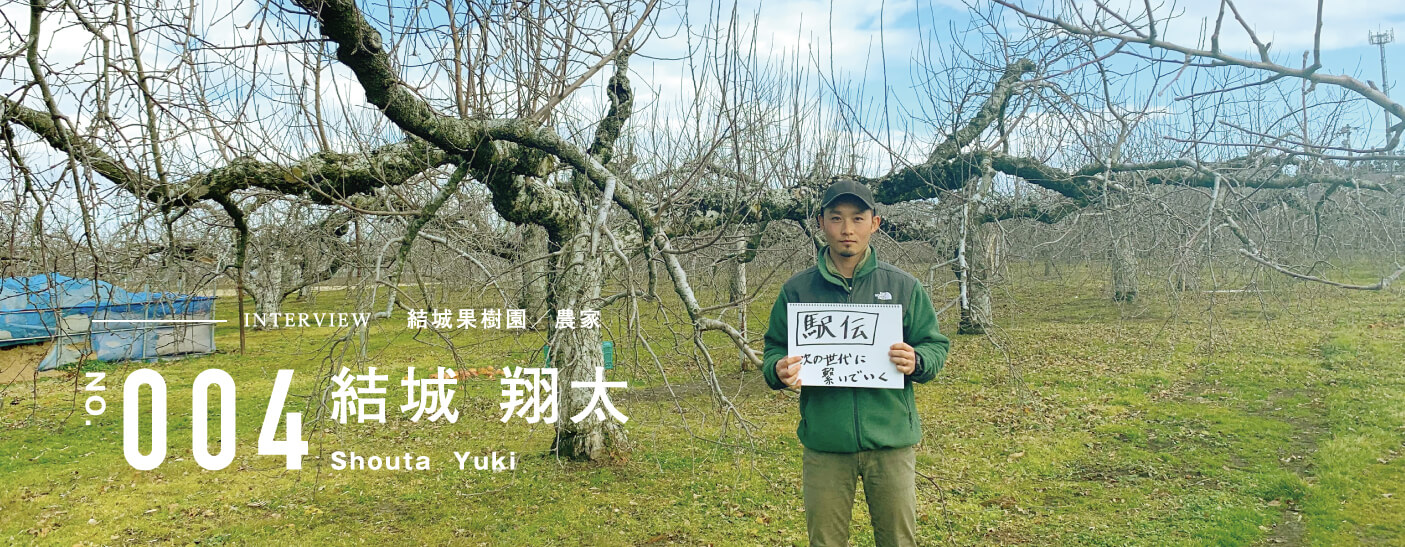 インタビュー結城果樹園 結城 翔太さん