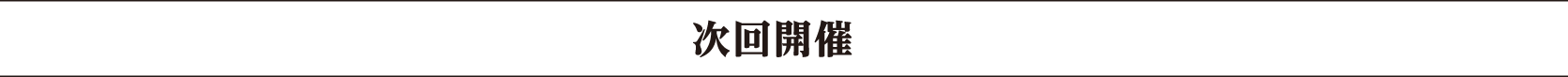 次回開催