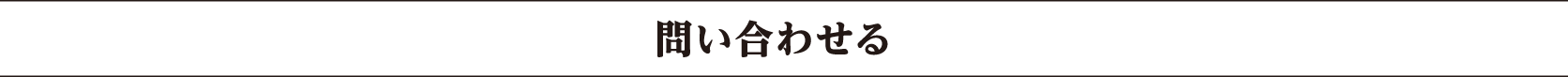 問い合わせる